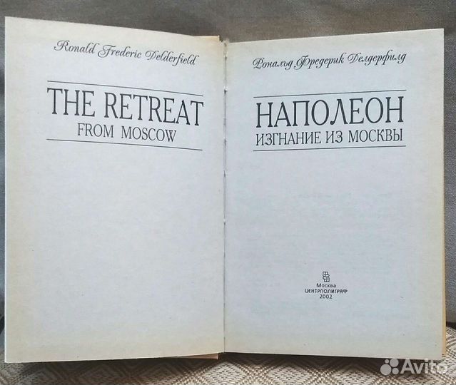 Рональд Ф. Делдерфилд Наполеон изгнание из Москвы