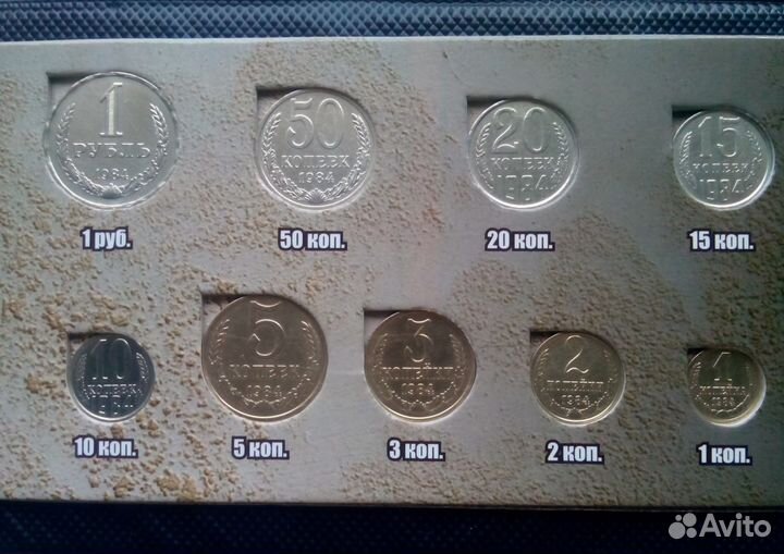 Набор разменных монет СССР 1984 года