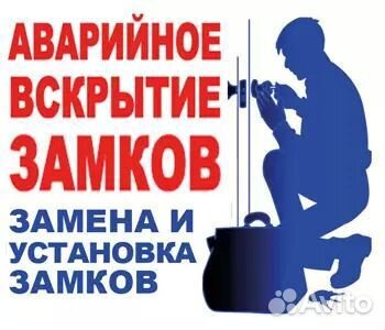 Вскрытие, ремонт, замена замков