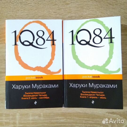 Мураками. 1Q84 Норвежский лес