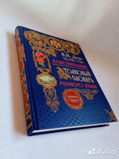 Иллюстрированный толковый словарь В И.Даль