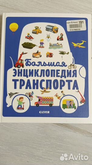 Большая энциклопедия транспорта. Clever