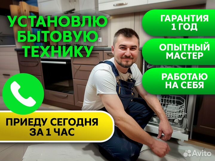 Установка посудомоечной машины, бытовой техники