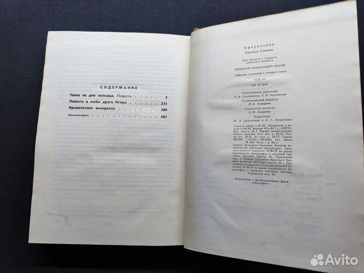 Носов.Собрание сочинений.4 том. 1982