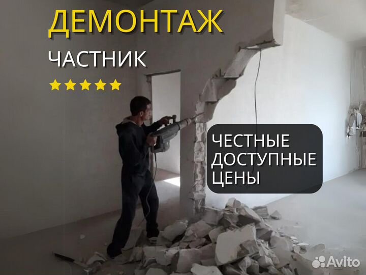 Демонтаж Частник 24/7 Севастополь
