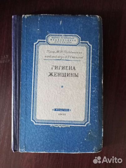 Книга Гигиена женщины 1955 год