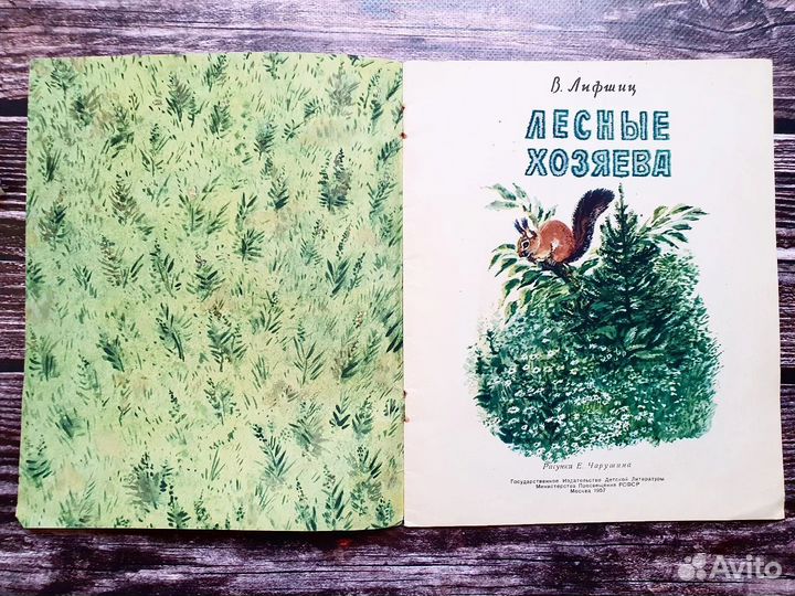 Лифшиц. Лесные хозяева 1957 г