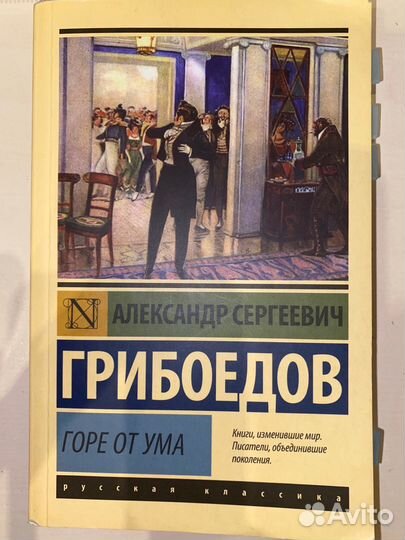 А.С. Грибоедов «Горе от ума»
