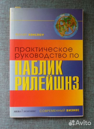 Книги по PR (связям с общественностью)