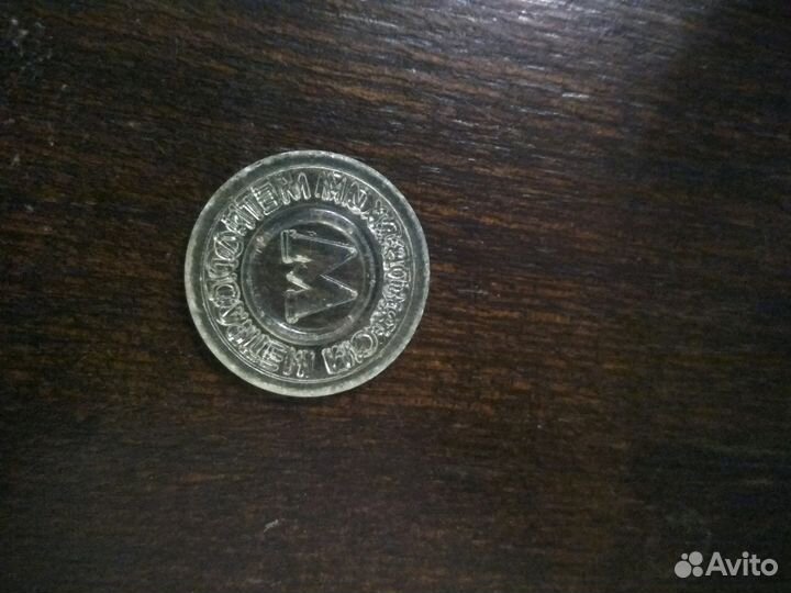 Жетон Московский метрополитен