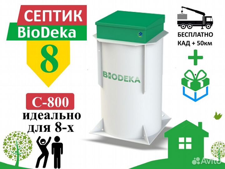 Септик биодека 8 C-800 Бесплатная доставка