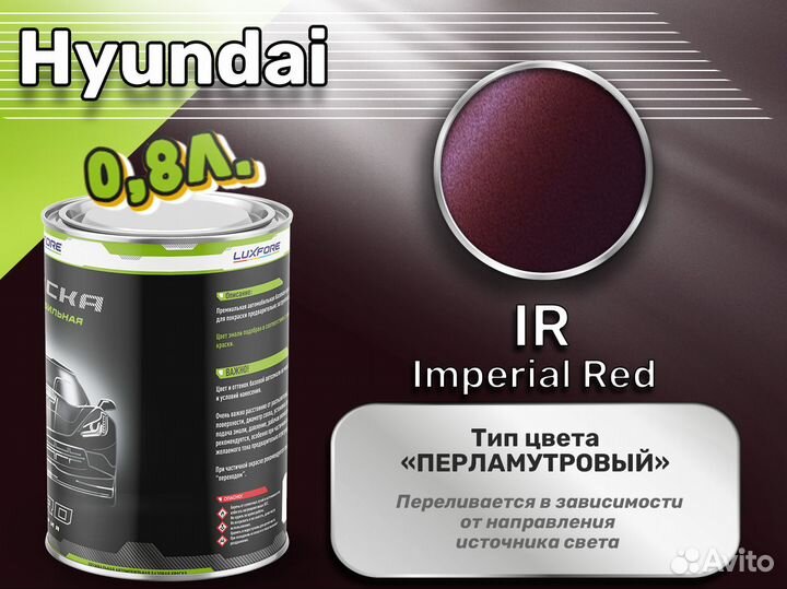 Краска Luxfore 0,8л. (Hyundai IR Imperial Red)