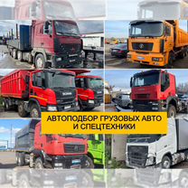 Автоподбор грузовых авто и спецтехники, Тевриз
