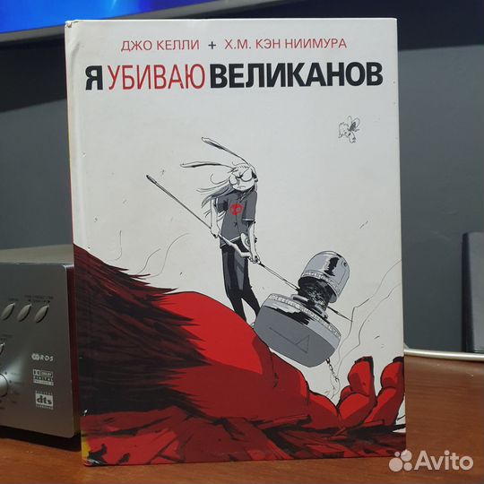 Комикс Я убиваю великанов. С дефектом