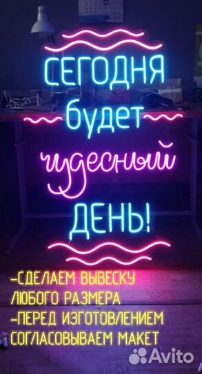 Световая вывеска/гибкий неон