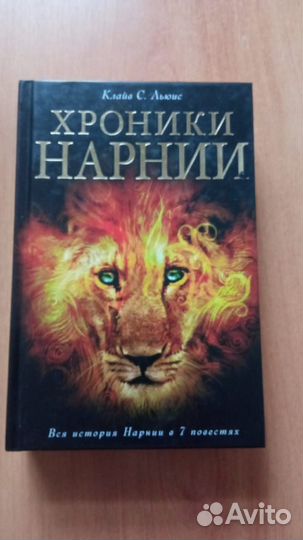 Хроники Нарнии К. Льюис