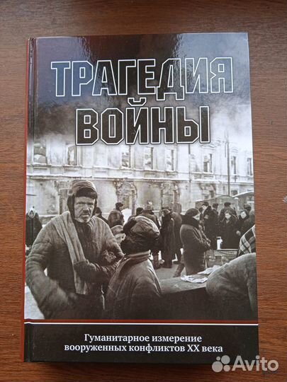 Трагедия войны. Гуманитарное измерение вооруженных