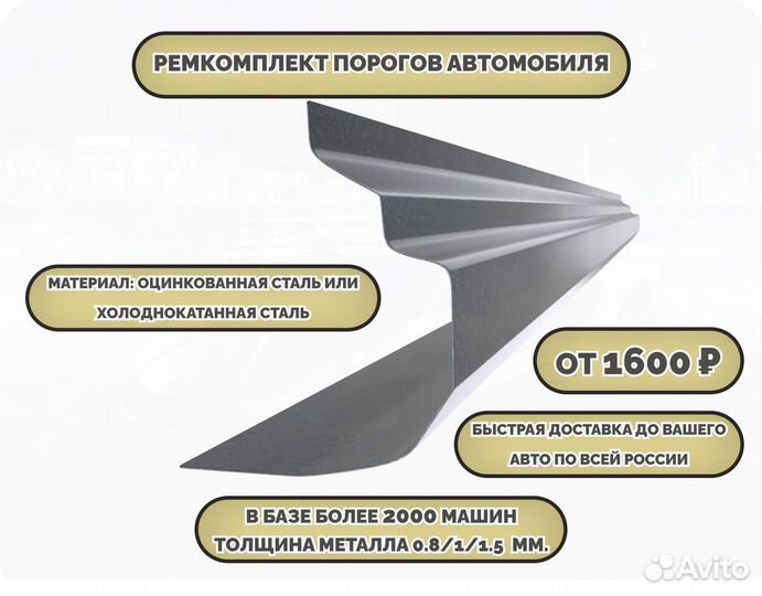 Порог ремонтный на любое авто (ремкомплект)