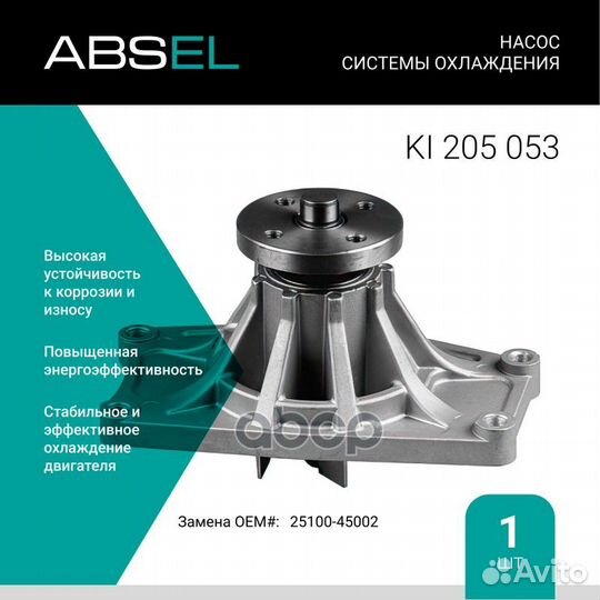 Насос системы охлаждения KI205053 absel