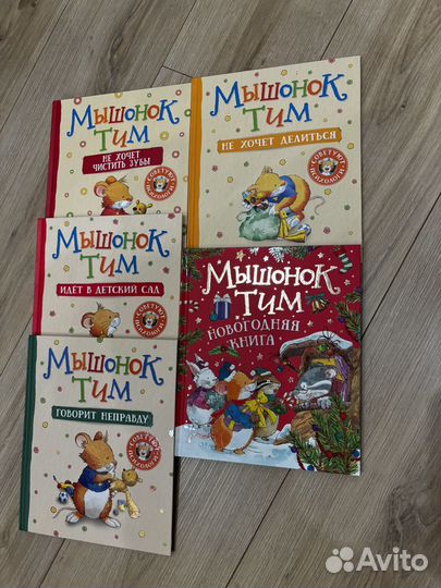 Книги мышонок тим