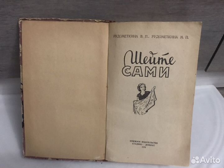 Книги по шитью и вязанию 50-60х годов
