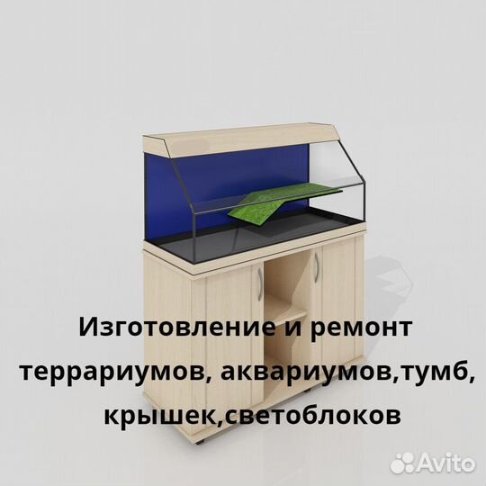 Аквариумы,террариумы,крышки,светоблоки,ремонт,изго