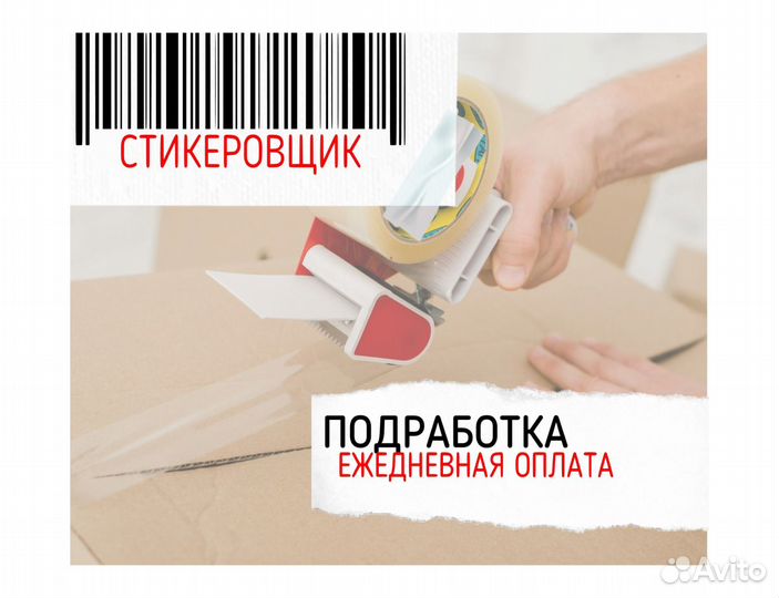 Подработка стикеровщиком без опыта оз0430