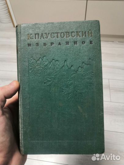 К. Паустовский. Избранные произведения. 1956 год