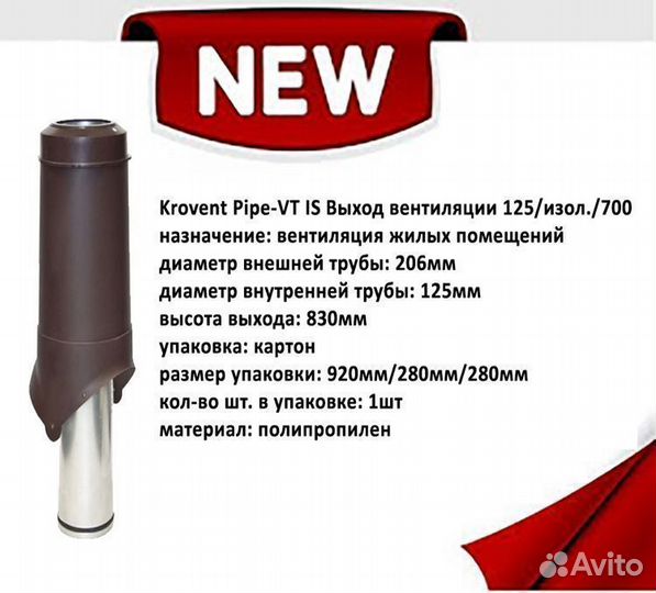 Вентиляционный выход Krovent Pipe-VT 125