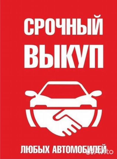 Срочный выкуп автомобилей