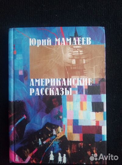 Ю. Мамлеев Американские рассказы