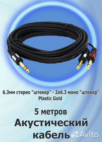Межблочный кабель 3.5st M-2/6.3 mono M, 5 метров