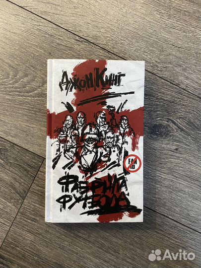 Джон Кинг фабрика футбола