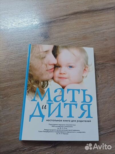 Мать и дитя, книга для родителей