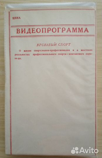 Видеокассета Кровавый спорт