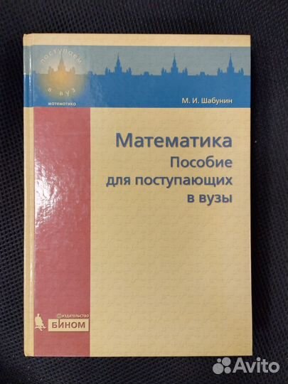 Математика Пособие для поступающих в вузы Шабунин