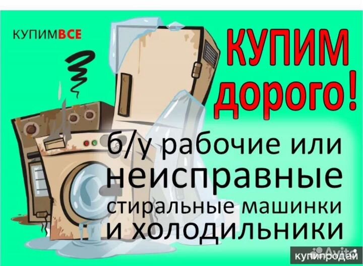 В нерабочем состоянии. Выкупаем неисправные Стиральные машинки. Скупщики старой бытовой техники. Выкупаем неисправные Стиральные машинки и холодильники. Выкуп стиральных машин и холодильников.