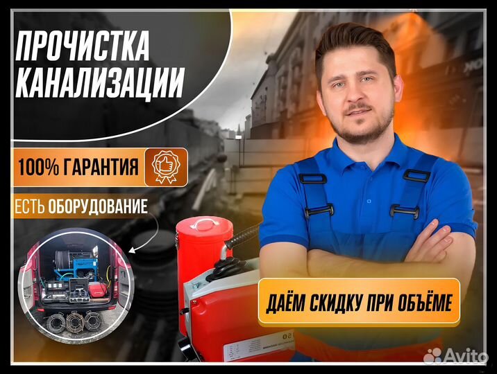 Прочистка канализации. Устранение засоров