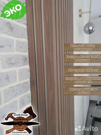 Декоративные рейки, реечные перегородки