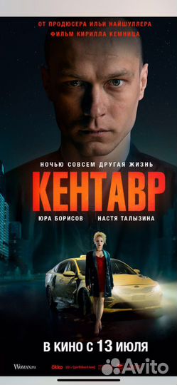 Премьера фильма Кентавр 10 июля