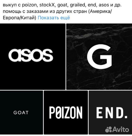 Заказы с poizon, stockX, goat, grailed, end, ASOS
