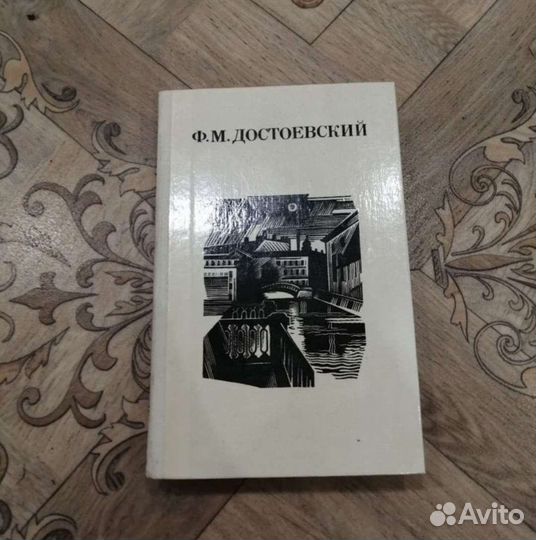 Ф.М.достоевский