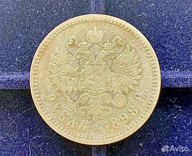 Один рубль 1898 г.Две(Брюссель) звезды