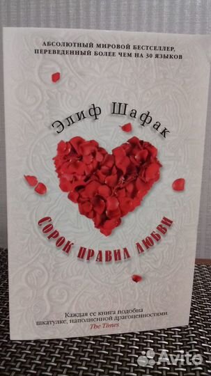 Элиф Шафак. Сорок правил любви