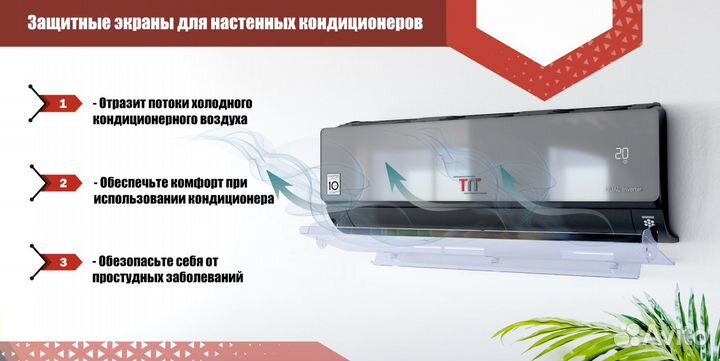 Защитный экран для кондиционеров