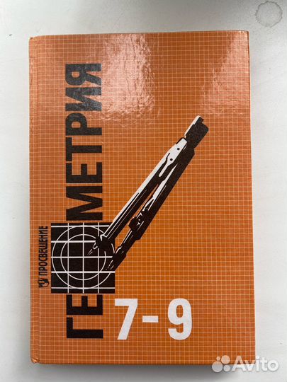 Учебник, геометрия, 7-9 классы