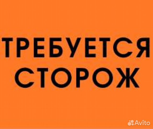 Сторож-охранник