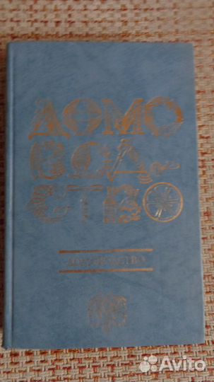 Продам домоводство