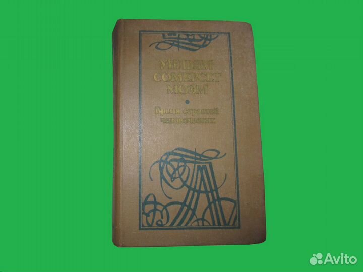 Книга С. Моэм «Бремя страстей человеческих» и др