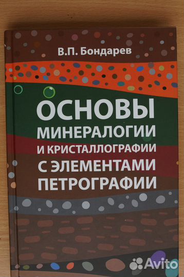 Основы минералогии и кристаллографии.авт.В.П.Бонда